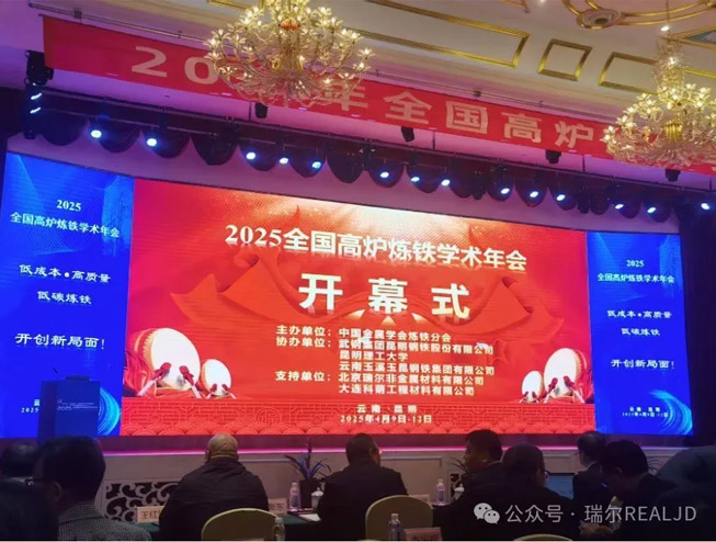 煉鐵年會(huì)召開，瑞爾助力發(fā)展